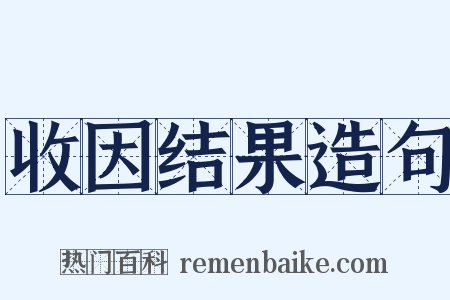 收因结果造句是什么意思的图片
